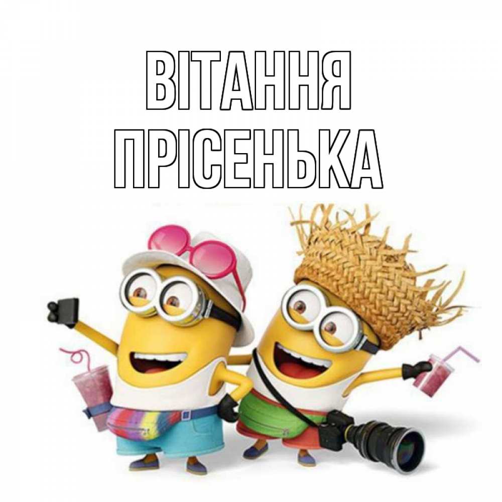Открытка на каждый день з підписом, Прісенька Вітання привет от желтеньких Прикольна листівка з побажанням онлайн скачати безкоштовно 