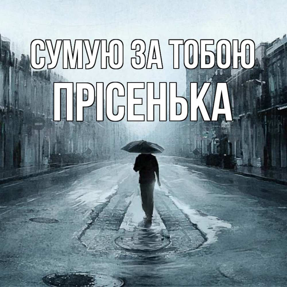 Открытка на каждый день з підписом, Прісенька Сумую за тобою мне плохо без тебя Прикольна листівка з побажанням онлайн скачати безкоштовно 