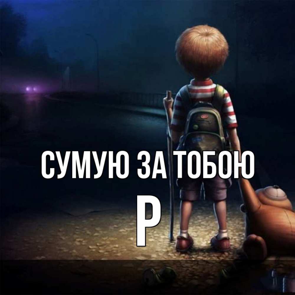 Открытка на каждый день з підписом, Р Сумую за тобою скучно Прикольна листівка з побажанням онлайн скачати безкоштовно 