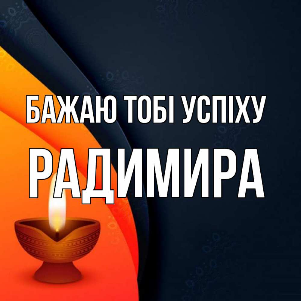 Открытка на каждый день з підписом, Радимира Бажаю тобі успіху абстрактный фон Прикольна листівка з побажанням онлайн скачати безкоштовно 