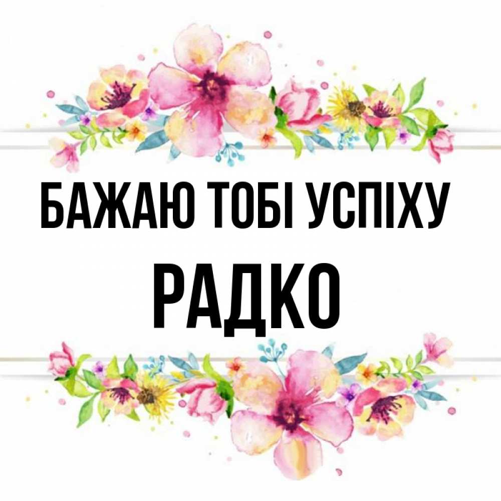 Открытка на каждый день з підписом, Радко Бажаю тобі успіху пусть повезет 1 Прикольна листівка з побажанням онлайн скачати безкоштовно 
