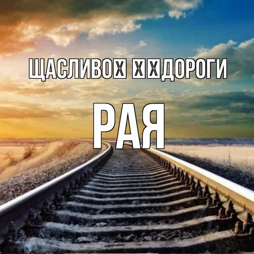 Открытка на каждый день з підписом, Рая Щасливої ​​дороги рельсы уходящие в даль Прикольна листівка з побажанням онлайн скачати безкоштовно 