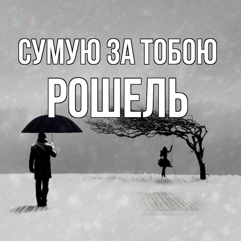 Открытка на каждый день з підписом, Рошель Сумую за тобою мужчина с зонтом Прикольна листівка з побажанням онлайн скачати безкоштовно 