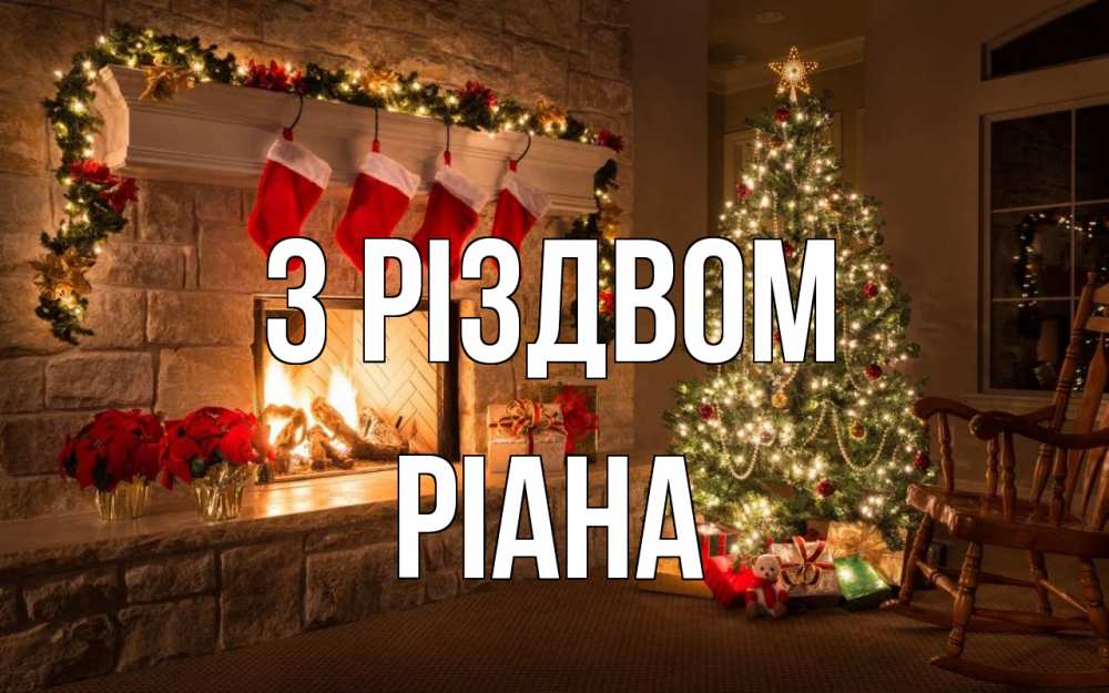 Открытка на каждый день з підписом, Ріана З Різдвом рождество Прикольна листівка з побажанням онлайн скачати безкоштовно 