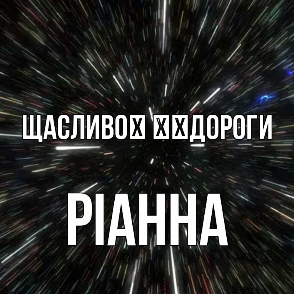 Открытка на каждый день з підписом, Ріанна Щасливої ​​дороги туннель Прикольна листівка з побажанням онлайн скачати безкоштовно 