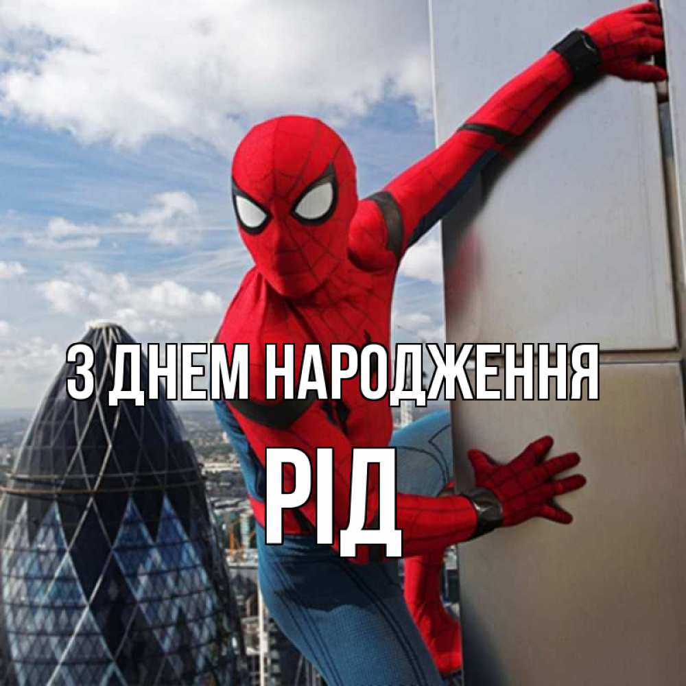 Открытка на каждый день з підписом, Рід З Днем народження Марвел Прикольна листівка з побажанням онлайн скачати безкоштовно 