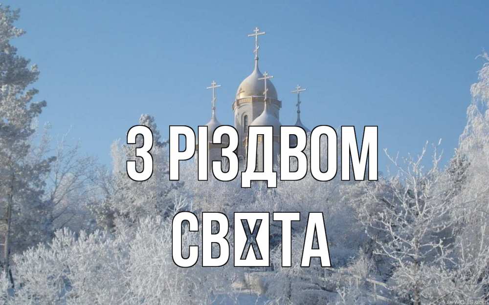 Открытка на каждый день з підписом, Свєта З Різдвом храм, зима, лес, церковь Прикольна листівка з побажанням онлайн скачати безкоштовно 