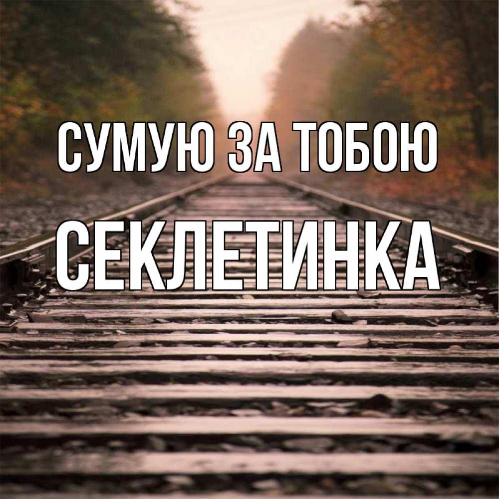 Открытка на каждый день з підписом, Секлетинка Сумую за тобою приезжай Прикольна листівка з побажанням онлайн скачати безкоштовно 