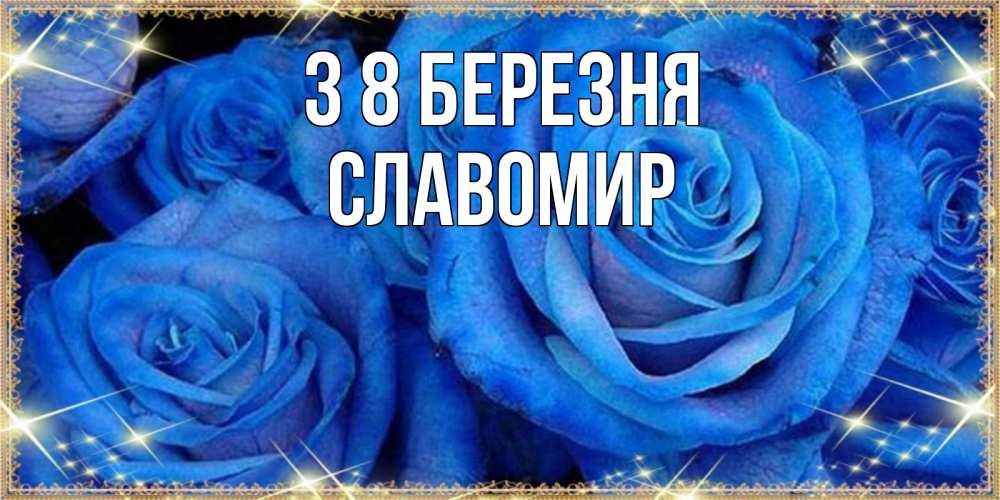 Открытка на каждый день з підписом, Славомир З 8 БЕРЕЗНЯ как поздравить женщину на 8 марта. Конечно же нужно подарить ей открытку с нашего сайта Прикольна листівка з побажанням онлайн скачати безкоштовно 