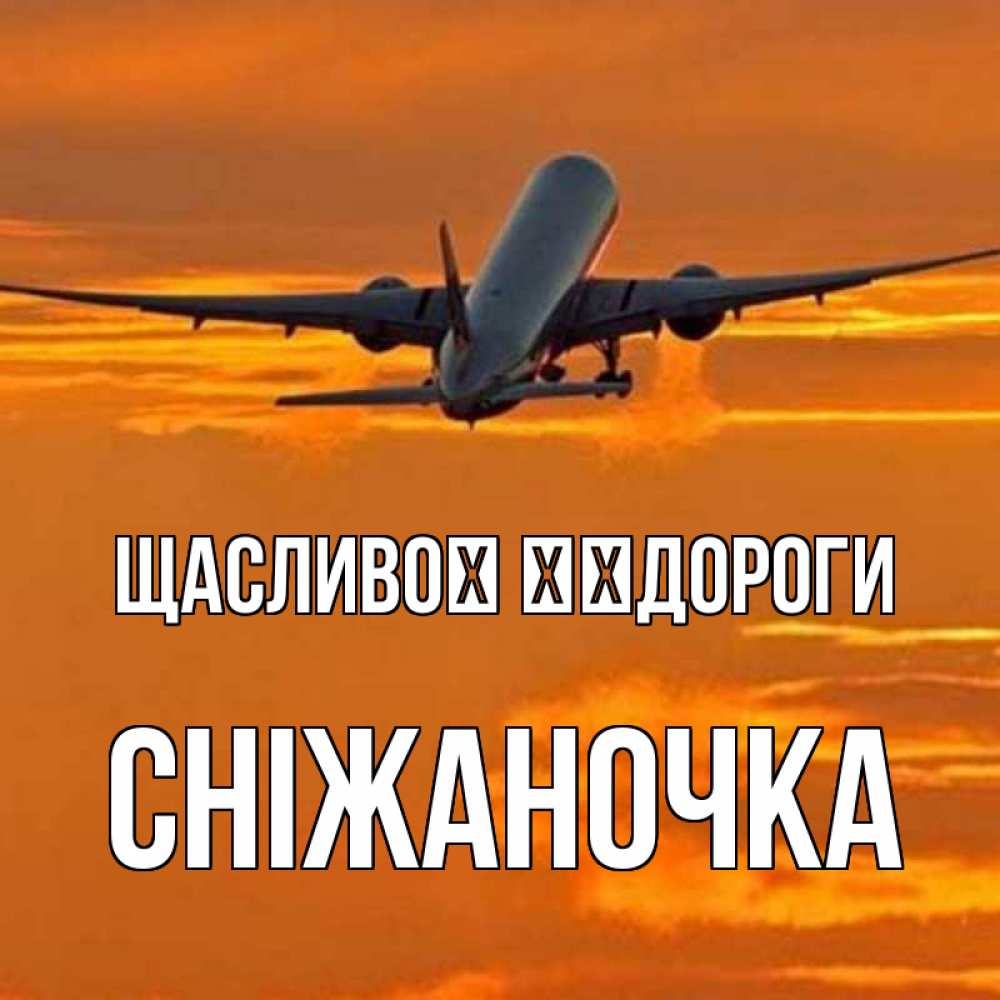 Открытка на каждый день з підписом, Сніжаночка Щасливої ​​дороги оранжевое небо Прикольна листівка з побажанням онлайн скачати безкоштовно 