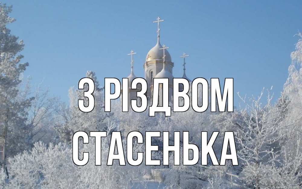 Открытка на каждый день з підписом, Стасенька З Різдвом храм, зима, лес, церковь Прикольна листівка з побажанням онлайн скачати безкоштовно 