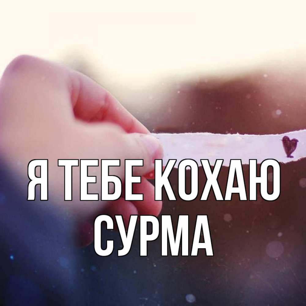 Открытка на каждый день з підписом, Сурма Я тебе кохаю для тебя Прикольна листівка з побажанням онлайн скачати безкоштовно 