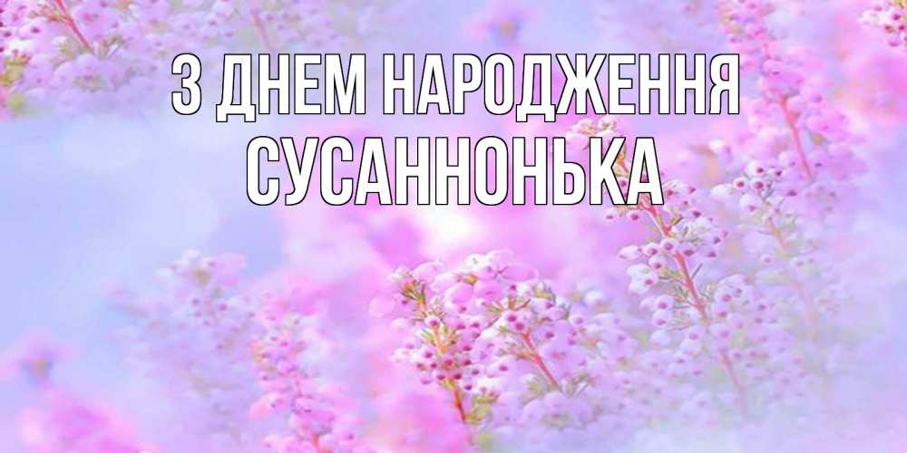 Открытка на каждый день з підписом, Сусаннонька З Днем народження красивая открытка с мелкими цветами Прикольна листівка з побажанням онлайн скачати безкоштовно 