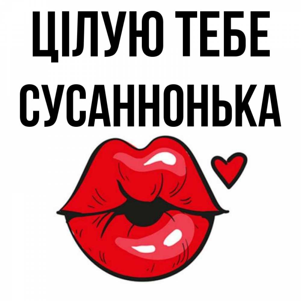 Открытка на каждый день з підписом, Сусаннонька Цілую тебе открытка с поцелуем любви для парня Прикольна листівка з побажанням онлайн скачати безкоштовно 