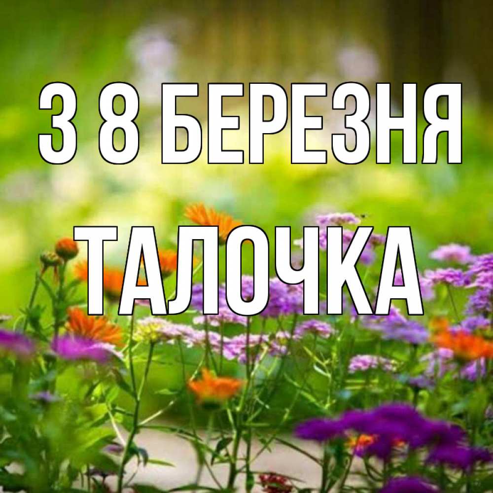 Открытка на каждый день з підписом, Талочка З 8 БЕРЕЗНЯ цветы Прикольна листівка з побажанням онлайн скачати безкоштовно 