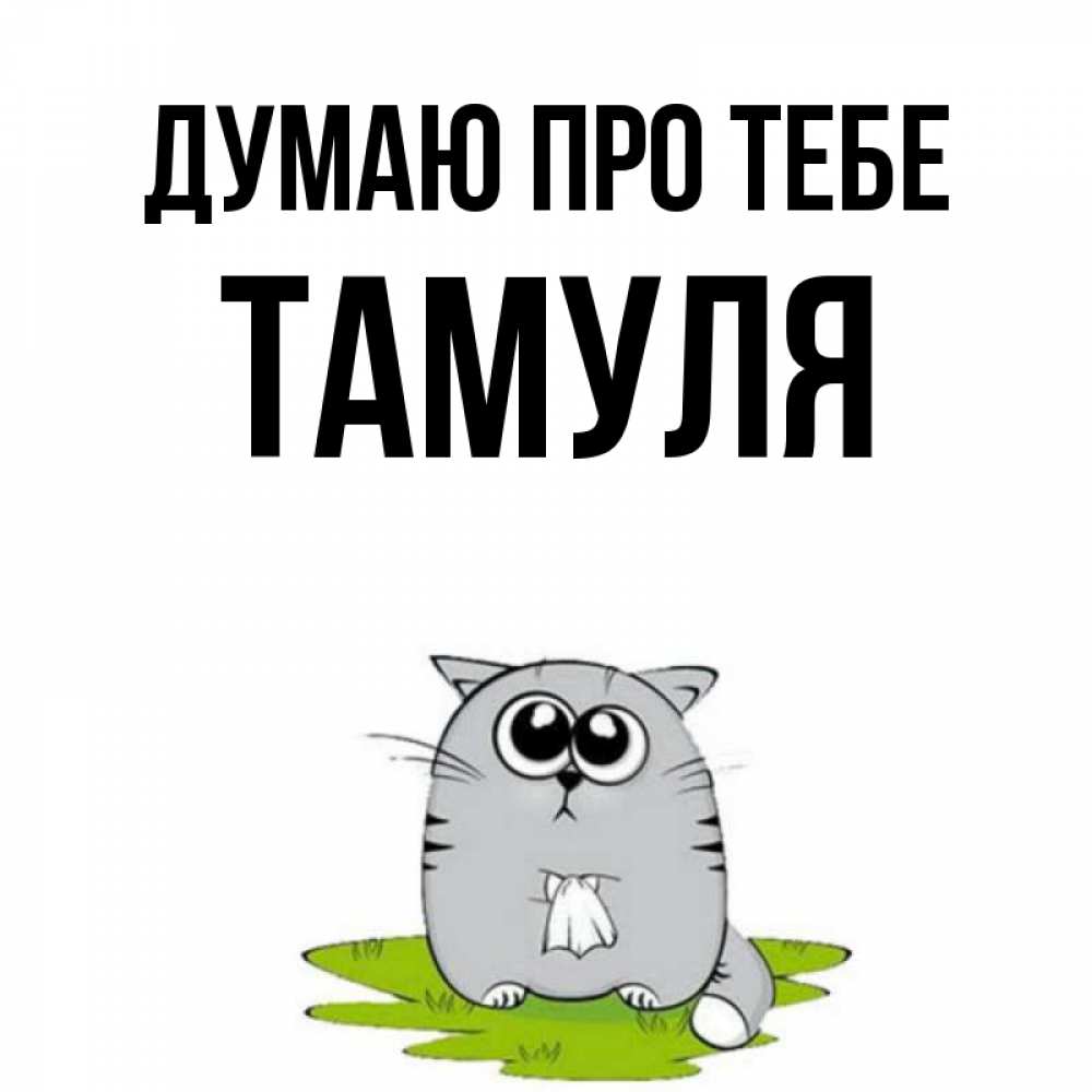 Открытка на каждый день з підписом, Тамуля Думаю про тебе тоска с платочком Прикольна листівка з побажанням онлайн скачати безкоштовно 