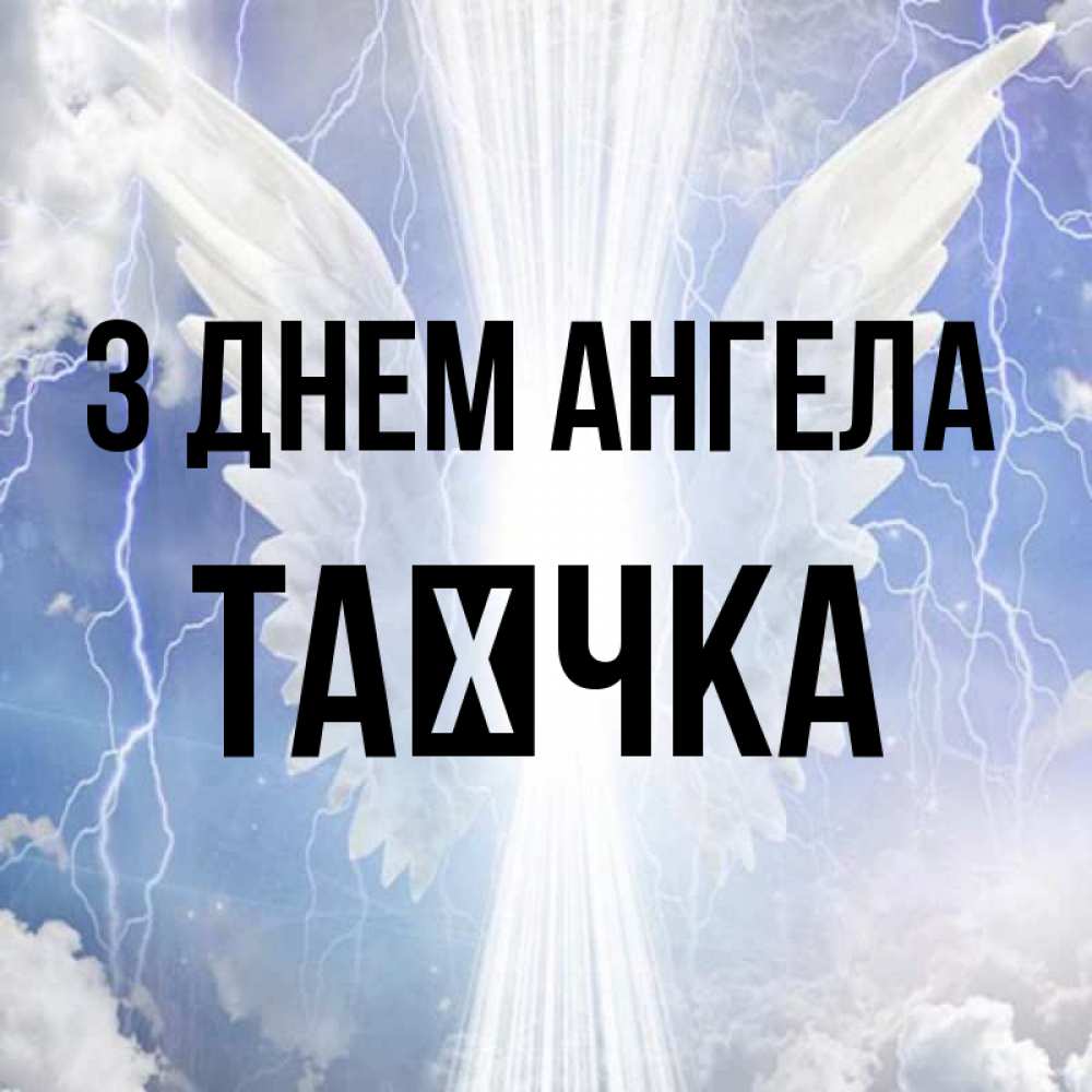 Открытка на каждый день з підписом, Таєчка З Днем ангела молнии на небе и свет Прикольна листівка з побажанням онлайн скачати безкоштовно 
