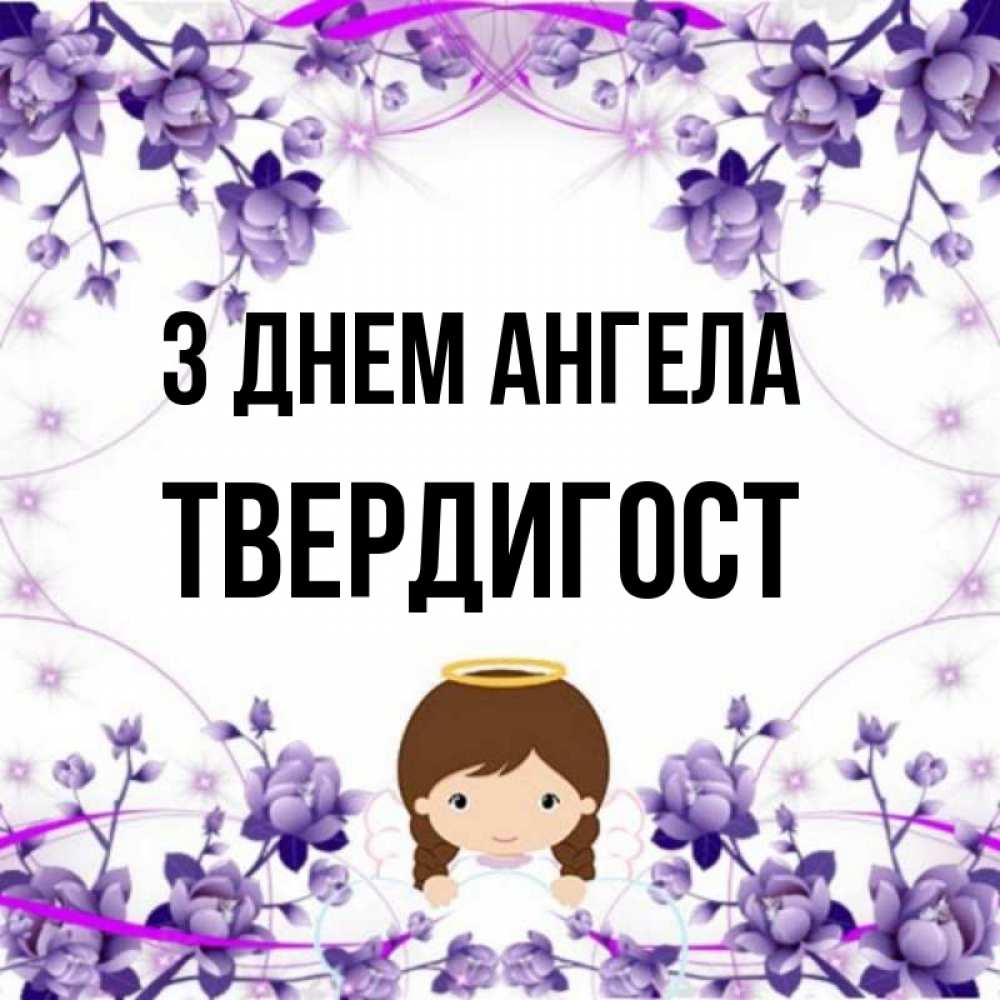 Открытка на каждый день з підписом, Твердигост З Днем ангела с именинами в рамочке Прикольна листівка з побажанням онлайн скачати безкоштовно 