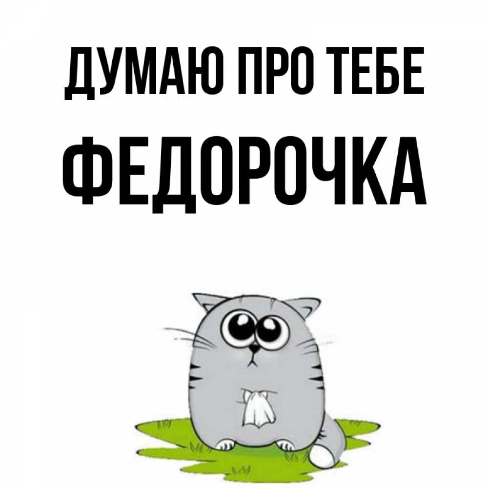 Открытка на каждый день з підписом, Федорочка Думаю про тебе тоска с платочком Прикольна листівка з побажанням онлайн скачати безкоштовно 