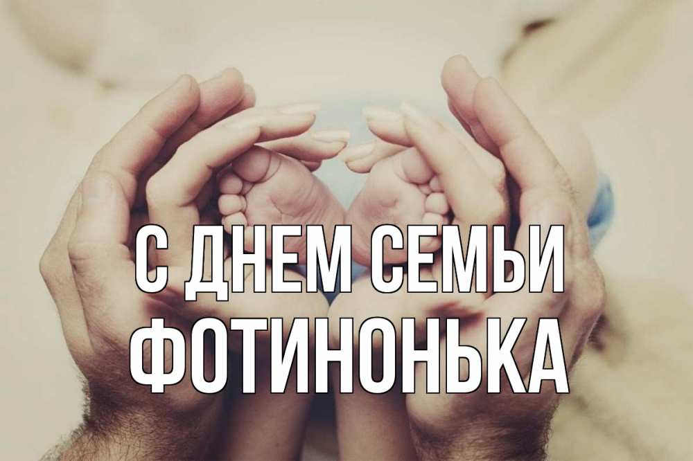 Открытка на каждый день з підписом, Фотинонька С днем семьи Семья, малыш, руки Прикольна листівка з побажанням онлайн скачати безкоштовно 