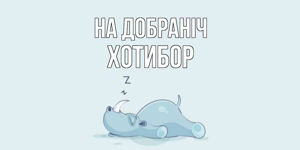 Открытка на каждый день з підписом, Хотибор На добраніч сладких снов с носорогом Прикольна листівка з побажанням онлайн скачати безкоштовно 