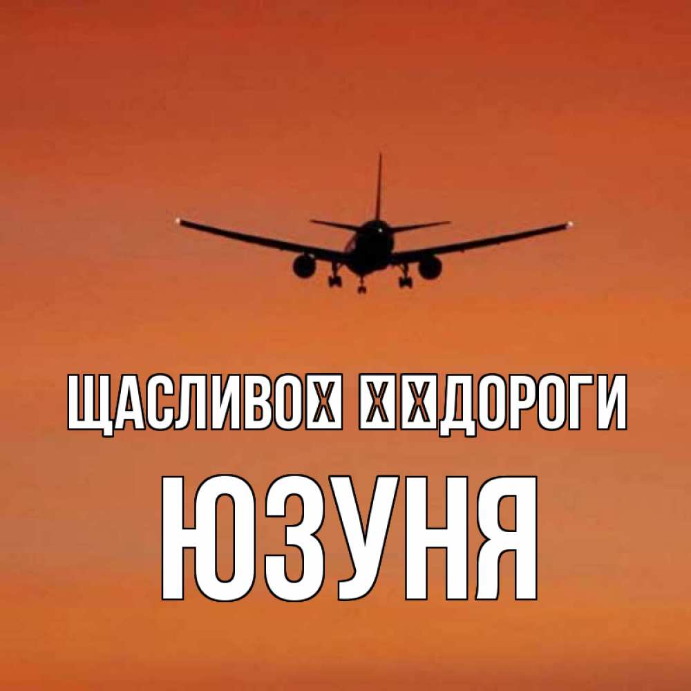Открытка на каждый день з підписом, Юзуня Щасливої ​​дороги силуэт самолета Прикольна листівка з побажанням онлайн скачати безкоштовно 