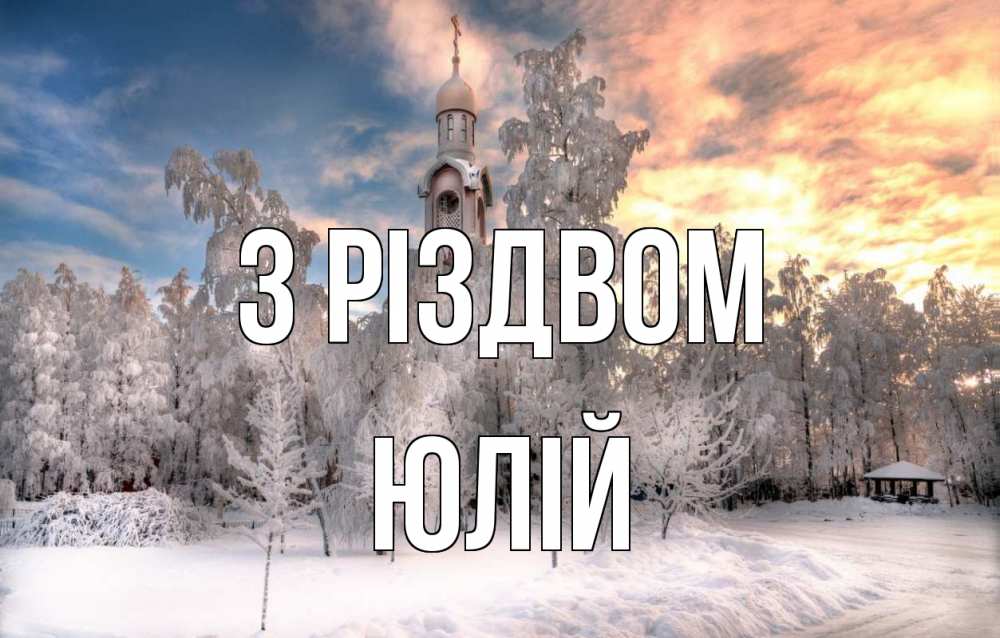 Открытка на каждый день з підписом, Юлій З Різдвом лес, зима 2 Прикольна листівка з побажанням онлайн скачати безкоштовно 
