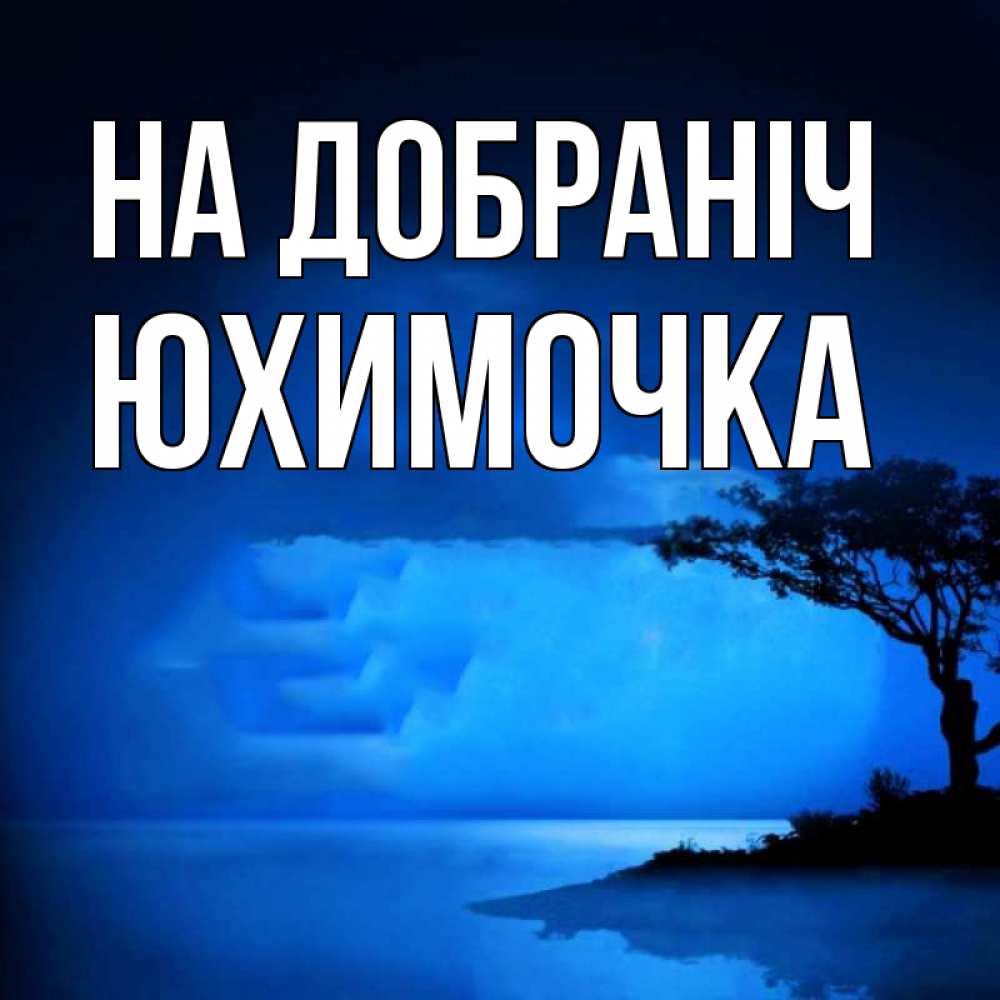 Открытка на каждый день з підписом, Юхимочка На добраніч ночное побережье Прикольна листівка з побажанням онлайн скачати безкоштовно 