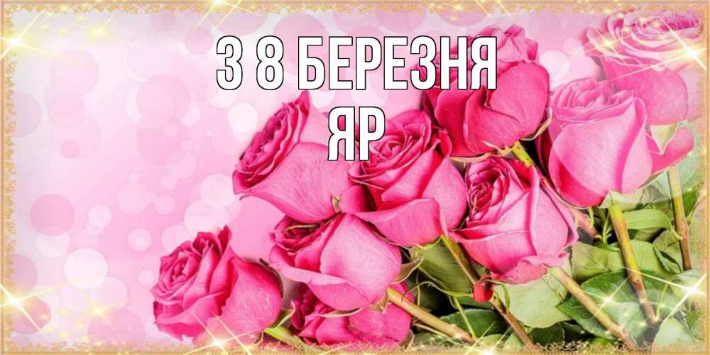 Открытка на каждый день з підписом, Яр З 8 БЕРЕЗНЯ красивая новая подписанная открытка для девушки на 8 марта Прикольна листівка з побажанням онлайн скачати безкоштовно 