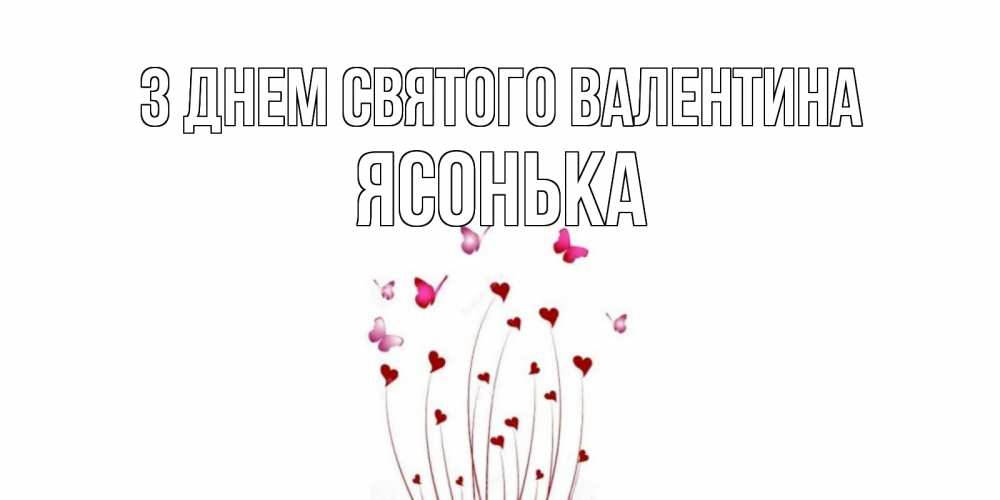 Открытка на каждый день з підписом, Ясонька З Днем Святого Валентина валентинку подписать онлайн на день всех влюбленных Прикольна листівка з побажанням онлайн скачати безкоштовно 