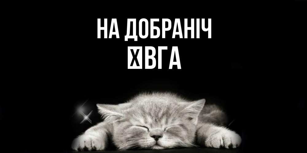 Открытка на каждый день з підписом, Ївга На добраніч спящий котик Прикольна листівка з побажанням онлайн скачати безкоштовно 