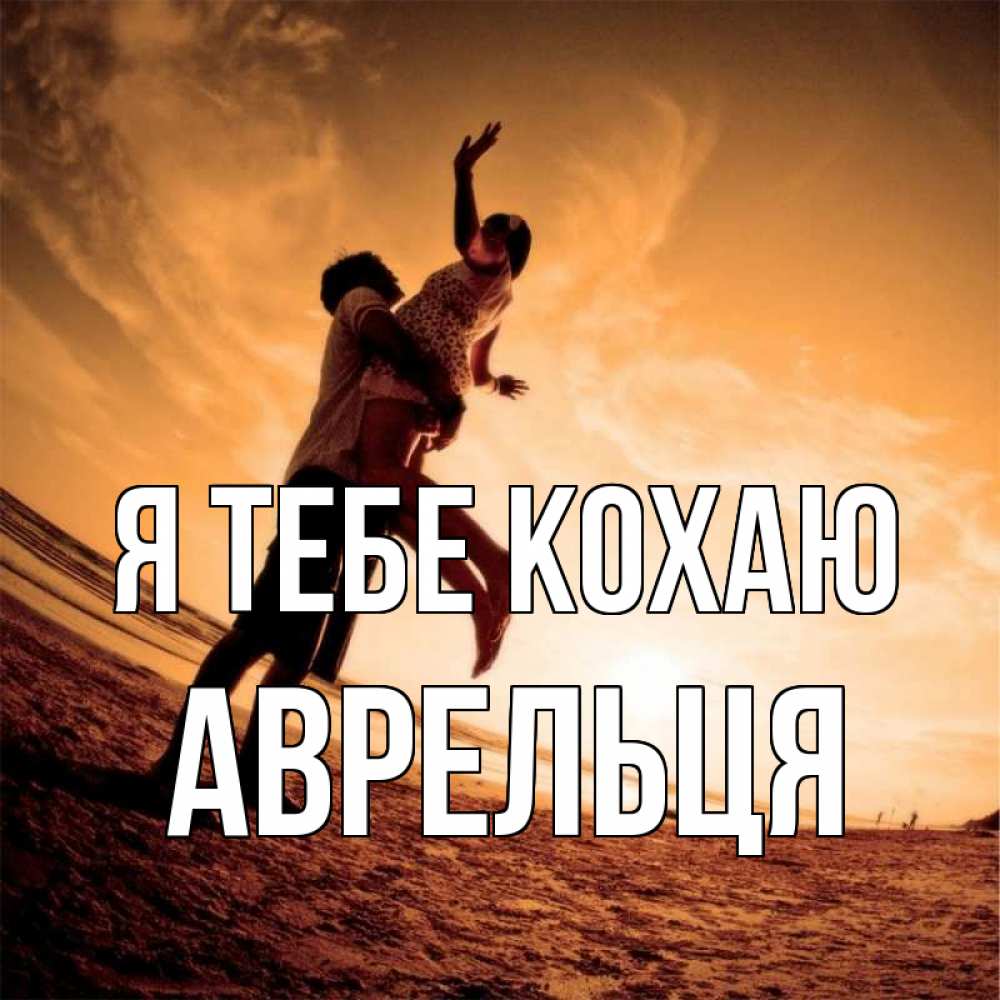 Открытка на каждый день з підписом, Аврельця Я тебе кохаю парень держит девушку Прикольна листівка з побажанням онлайн скачати безкоштовно 