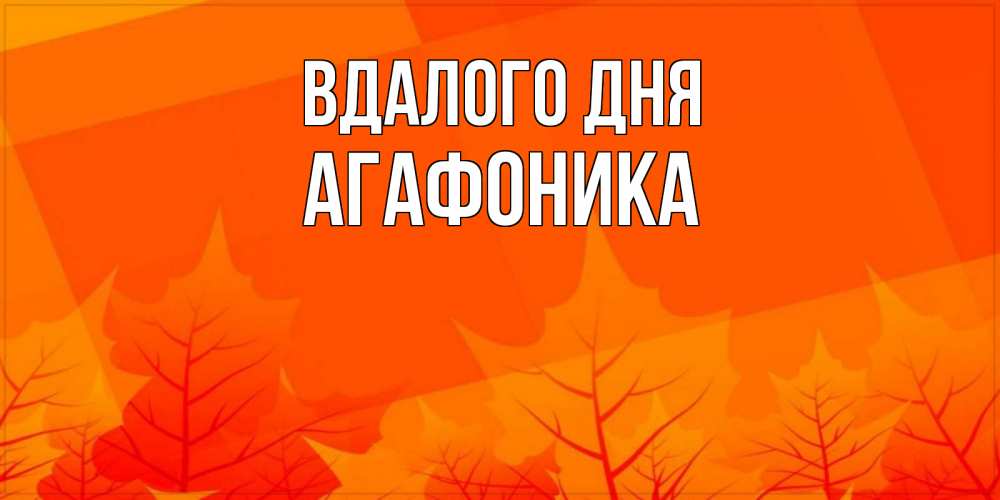 Открытка на каждый день з підписом, Агафоника Вдалого дня осеннее настроение Прикольна листівка з побажанням онлайн скачати безкоштовно 