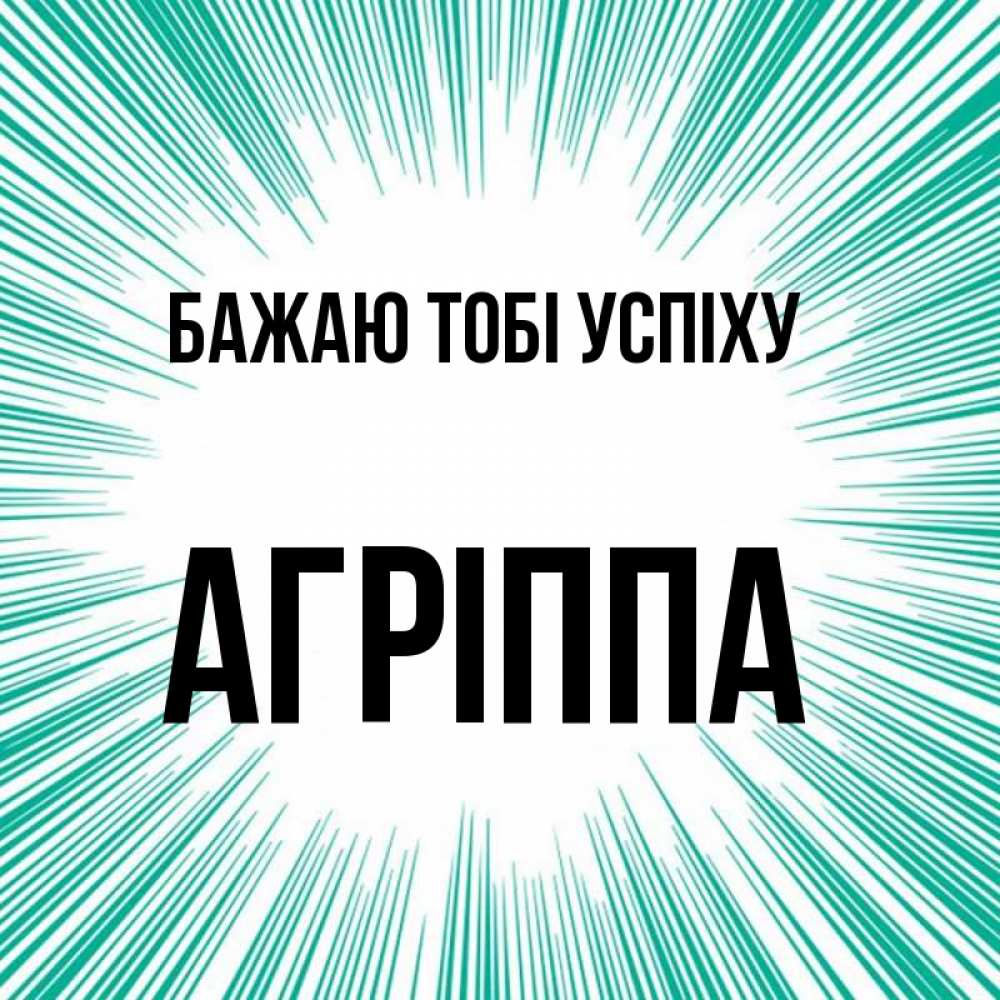 Открытка на каждый день з підписом, Агріппа Бажаю тобі успіху на удачу Прикольна листівка з побажанням онлайн скачати безкоштовно 