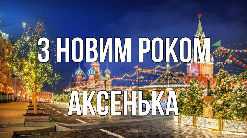 Открытка на каждый день з підписом, Аксенька З новим роком новый год Прикольна листівка з побажанням онлайн скачати безкоштовно 