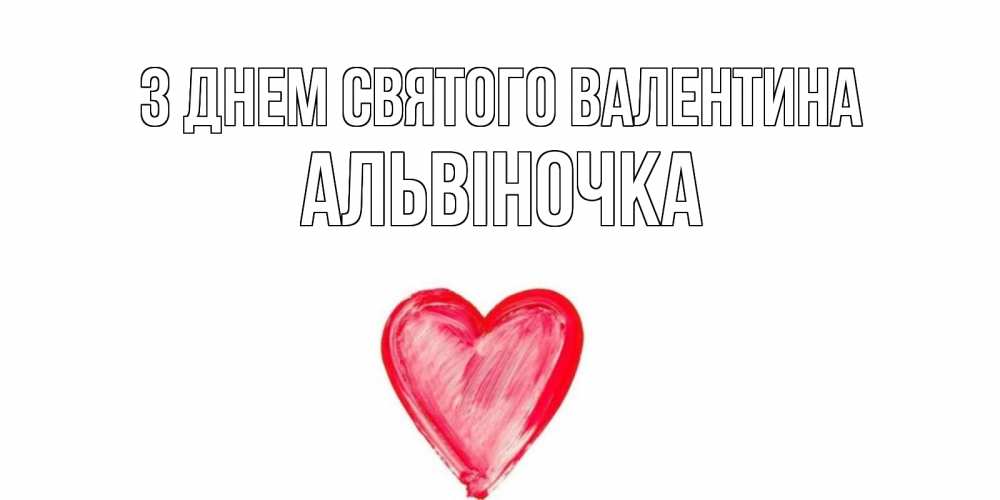 Открытка на каждый день з підписом, Альвіночка З Днем Святого Валентина сердце нарисованное Прикольна листівка з побажанням онлайн скачати безкоштовно 
