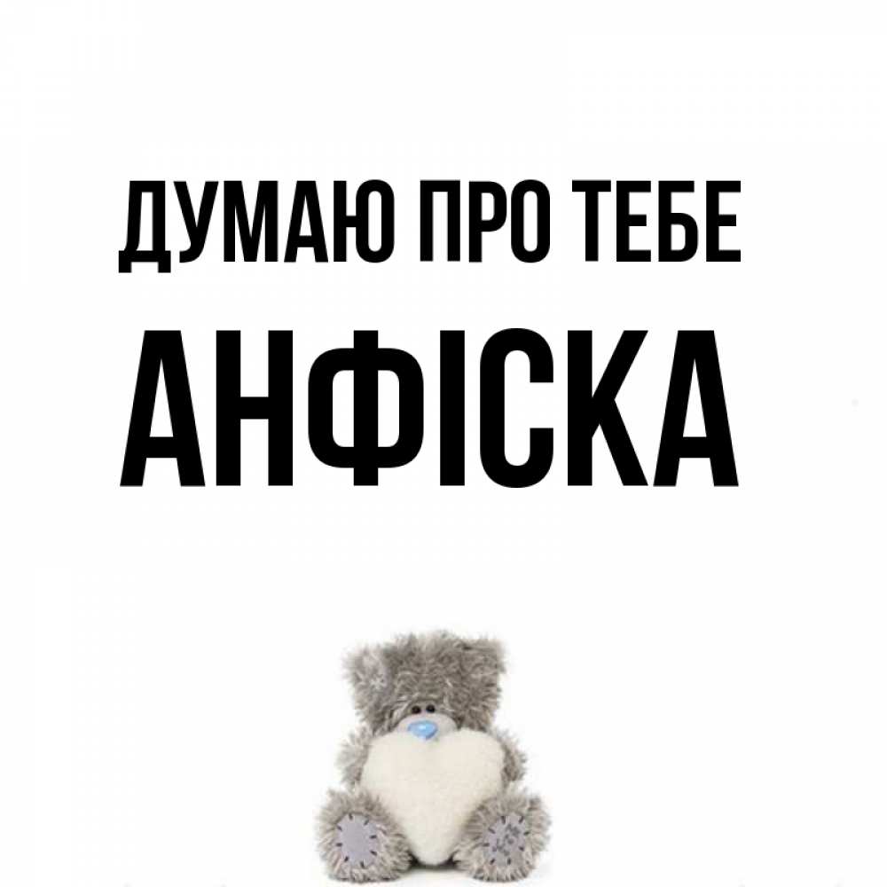 Открытка на каждый день з підписом, Анфіска Думаю про тебе тедди с сердечком для любимой Прикольна листівка з побажанням онлайн скачати безкоштовно 