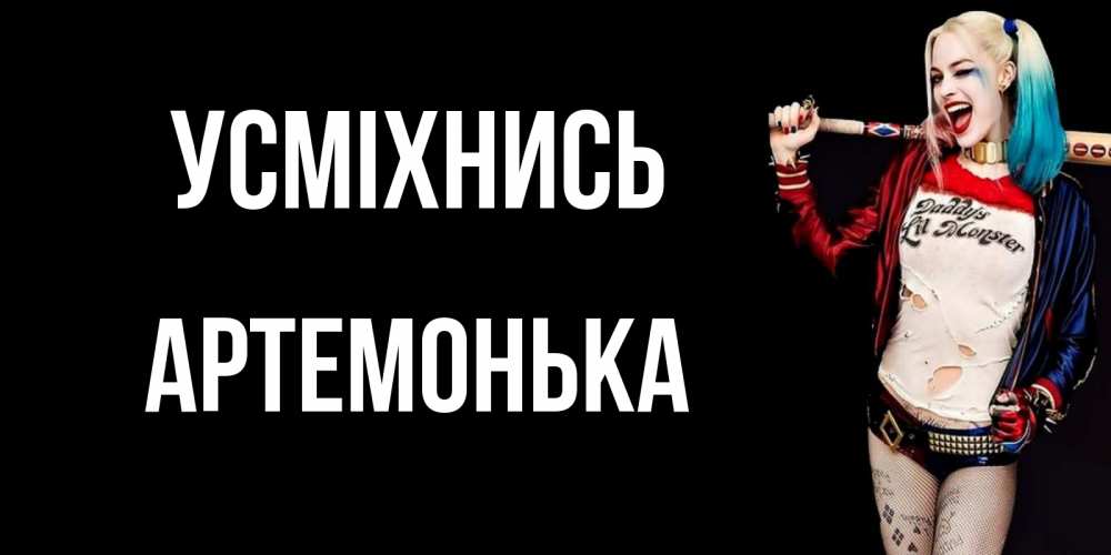Открытка на каждый день з підписом, Артемонька Усміхнись пожелания быть позитивным Прикольна листівка з побажанням онлайн скачати безкоштовно 