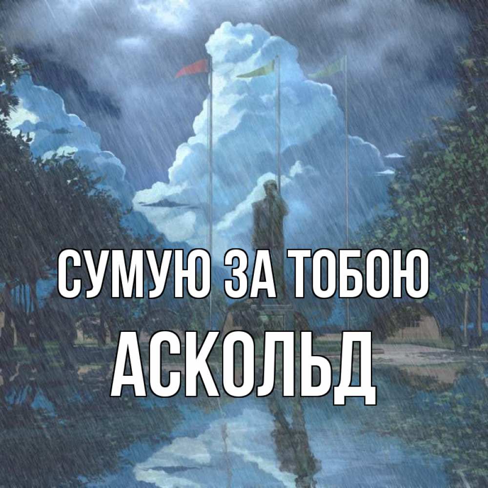 Открытка на каждый день з підписом, Аскольд Сумую за тобою печалька Прикольна листівка з побажанням онлайн скачати безкоштовно 