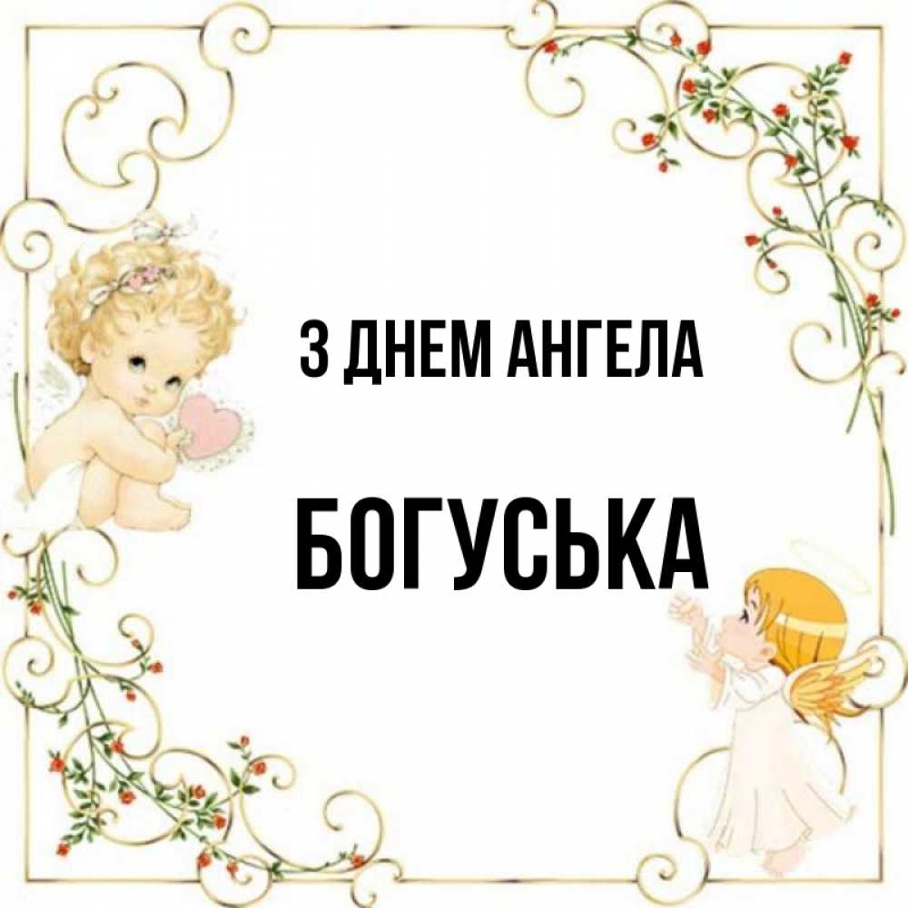 Открытка на каждый день з підписом, Богуська З Днем ангела ангелы желают прекрасных именин Прикольна листівка з побажанням онлайн скачати безкоштовно 