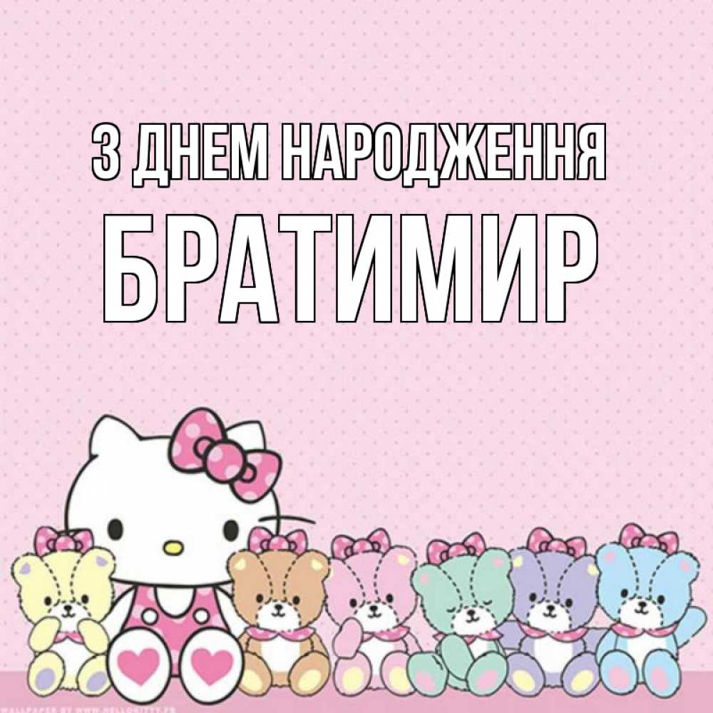 Открытка на каждый день з підписом, Братимир З Днем народження Мишки Прикольна листівка з побажанням онлайн скачати безкоштовно 