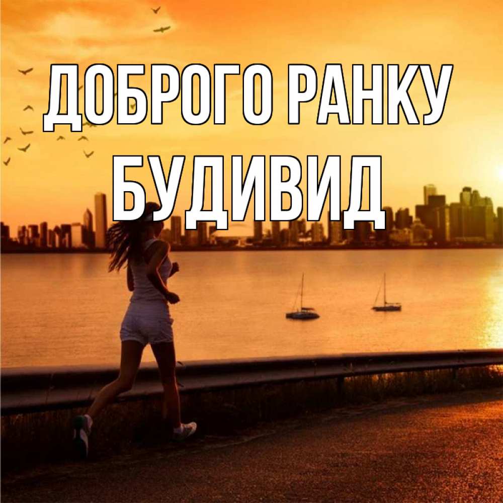 Открытка на каждый день з підписом, Будивид Доброго ранку девушка бежит Прикольна листівка з побажанням онлайн скачати безкоштовно 