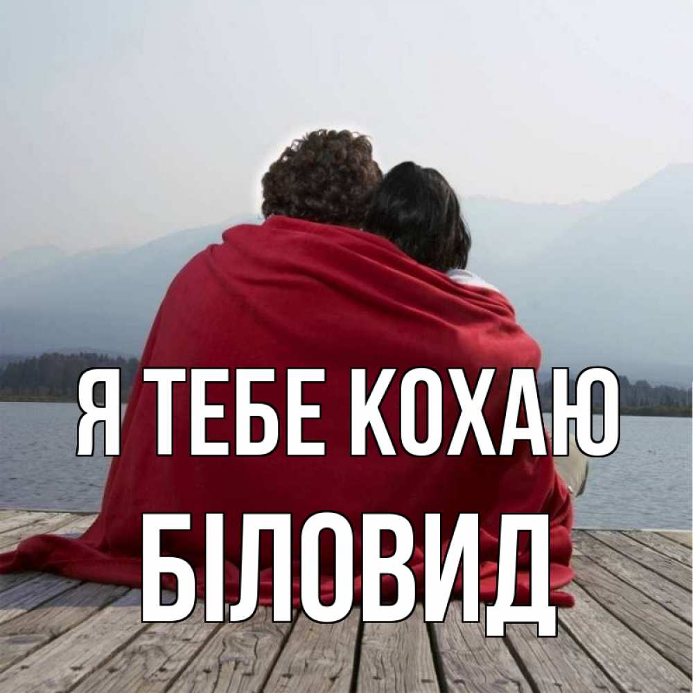 Открытка на каждый день з підписом, Біловид Я тебе кохаю плед Прикольна листівка з побажанням онлайн скачати безкоштовно 