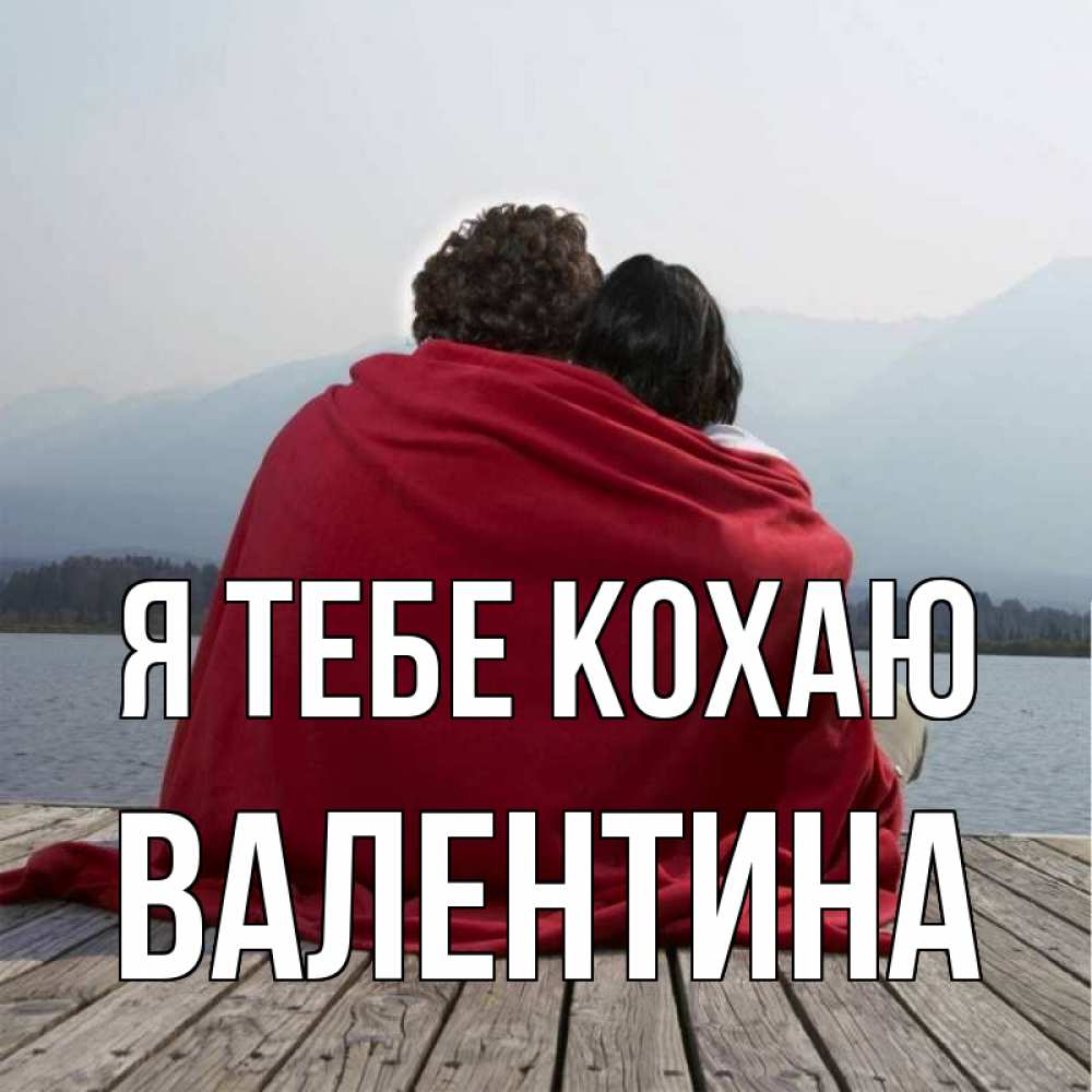 Открытка на каждый день з підписом, Валентина Я тебе кохаю плед Прикольна листівка з побажанням онлайн скачати безкоштовно 