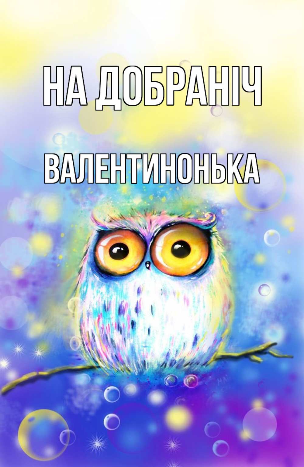 Открытка на каждый день з підписом, Валентинонька На добраніч большие глаза Прикольна листівка з побажанням онлайн скачати безкоштовно 