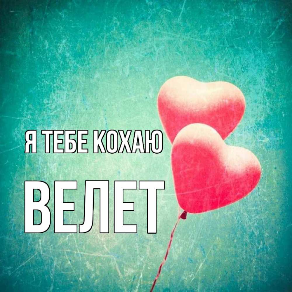 Открытка на каждый день з підписом, Велет Я тебе кохаю сердце Прикольна листівка з побажанням онлайн скачати безкоштовно 