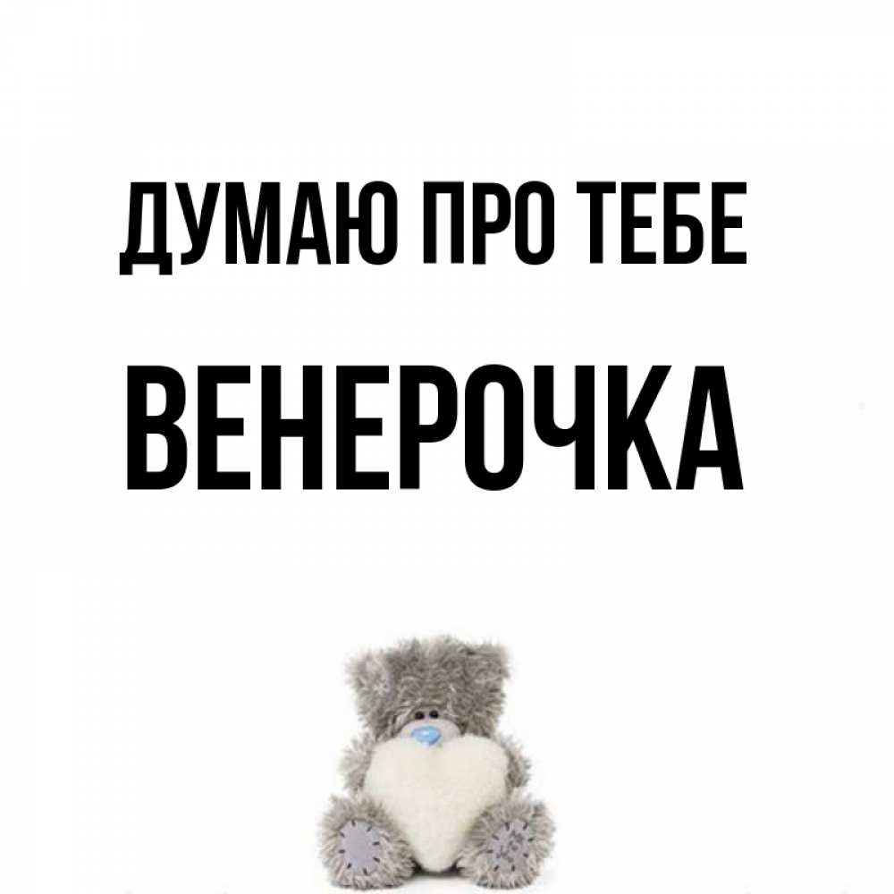 Открытка на каждый день з підписом, Венерочка Думаю про тебе тедди с сердечком для любимой Прикольна листівка з побажанням онлайн скачати безкоштовно 