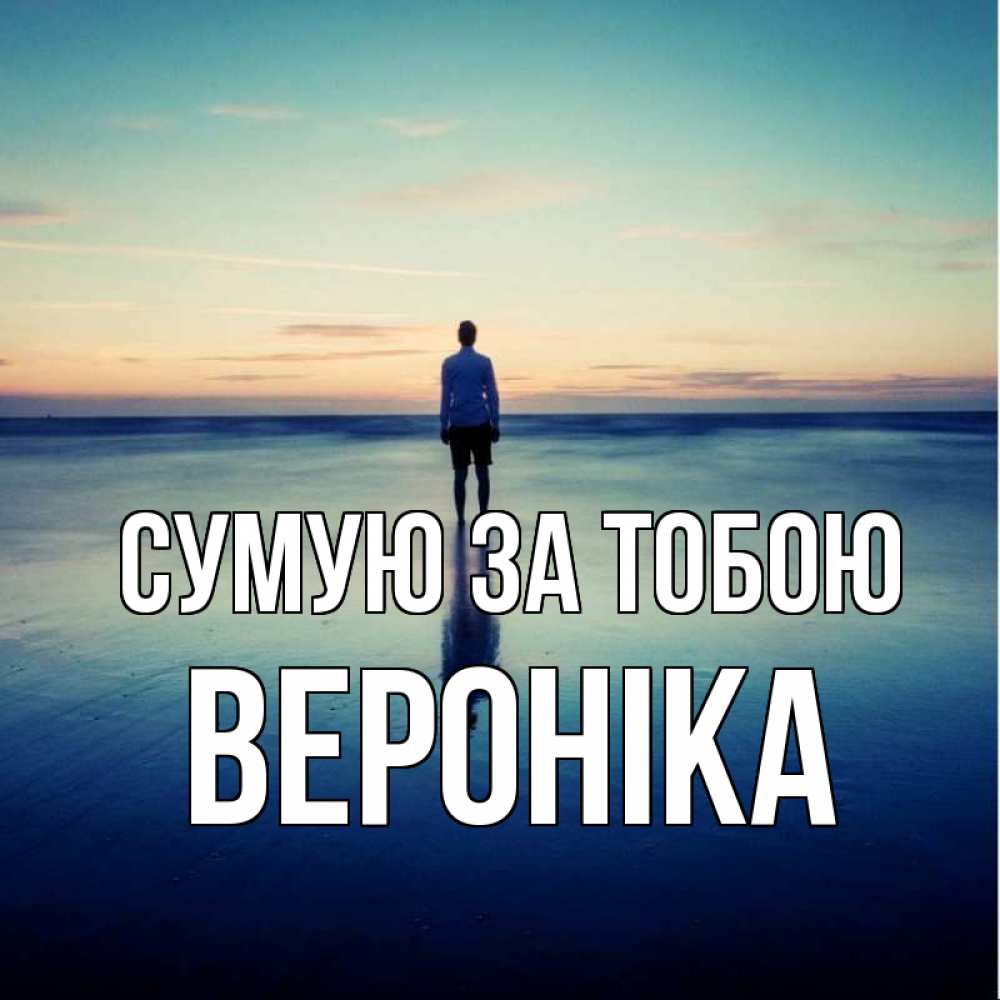 Открытка на каждый день з підписом, Вероніка Сумую за тобою зима Прикольна листівка з побажанням онлайн скачати безкоштовно 