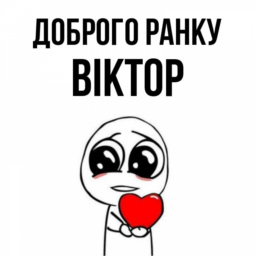 Открытка на каждый день з підписом, Віктор Доброго ранку позитивные открытки Прикольна листівка з побажанням онлайн скачати безкоштовно 