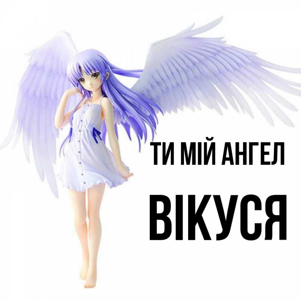 Открытка на каждый день з підписом, Вікуся Ти мій ангел девушка ангел с фиолетовыми крыльями Прикольна листівка з побажанням онлайн скачати безкоштовно 